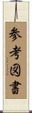 参考図書 Scroll