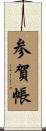 参賀帳 Scroll