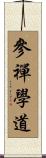 參禪學道 Scroll