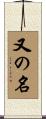 又の名 Scroll