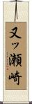 又ッ瀬崎 Scroll