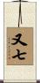 又七 Scroll