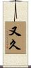 又久 Scroll