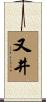 又井 Scroll