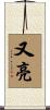 又亮 Scroll