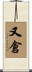 又倉 Scroll