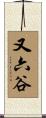 又六谷 Scroll