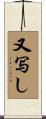 又写し Scroll