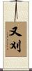 又刈 Scroll