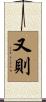 又則 Scroll