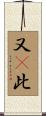 又卽此 Scroll