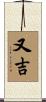 又吉 Scroll