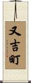 又吉町 Scroll