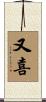 又喜 Scroll