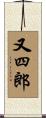 又四郎 Scroll