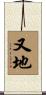 又地 Scroll