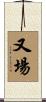 又場 Scroll