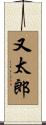 又太郎 Scroll