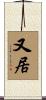 又居 Scroll