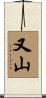 又山 Scroll