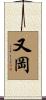 又岡 Scroll