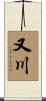 又川 Scroll