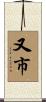 又市 Scroll
