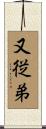 又従弟 Scroll