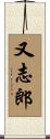 又志郎 Scroll