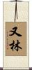 又林 Scroll