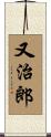 又治郎 Scroll