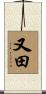 又田 Scroll