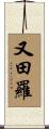 又田羅 Scroll