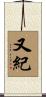 又紀 Scroll