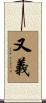 又義 Scroll