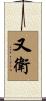 又衛 Scroll