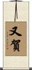 又賀 Scroll