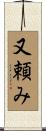 又頼み Scroll