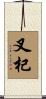 叉杞 Scroll