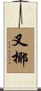 叉椰 Scroll