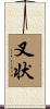 叉状 Scroll