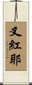 叉紅耶 Scroll