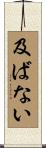 及ばない Scroll