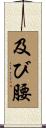 及び腰 Scroll