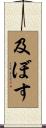 及ぼす Scroll