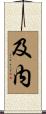 及内 Scroll