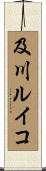 及川ルイコ Scroll