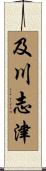 及川志津 Scroll