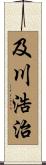 及川浩治 Scroll