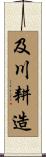 及川耕造 Scroll